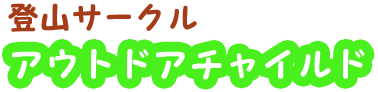 登山サークル アウトドアチャイルド